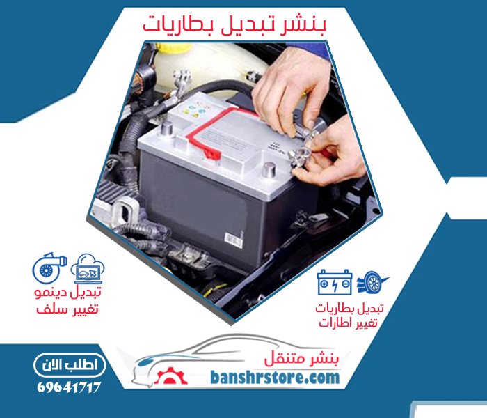 بنشر تبديل بطاريات