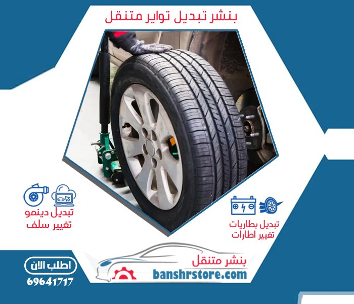 بنشر تبديل تواير متنقل