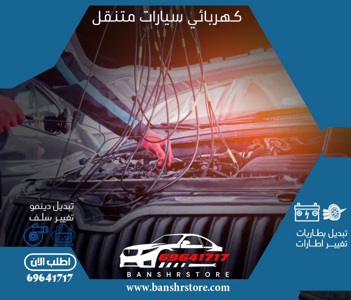 كهربائي سيارات متنقل