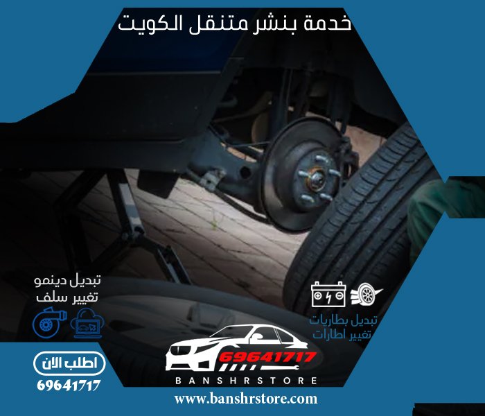 خدمة بنشر متنقل الكويت