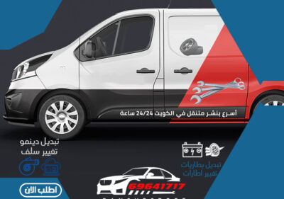 بنشر سيارات متنقل